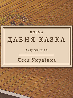 Леся Українка--Давня казка - Audiobook
